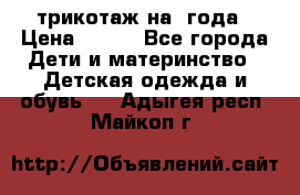 трикотаж на 3года › Цена ­ 200 - Все города Дети и материнство » Детская одежда и обувь   . Адыгея респ.,Майкоп г.